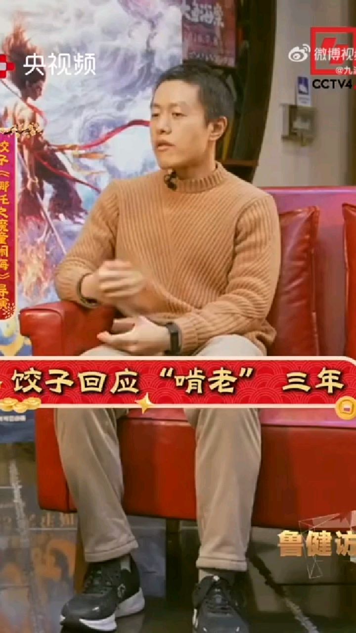 #哪吒导演饺子回应啃老三年#:自学三维动画 把父母的包容融入创作