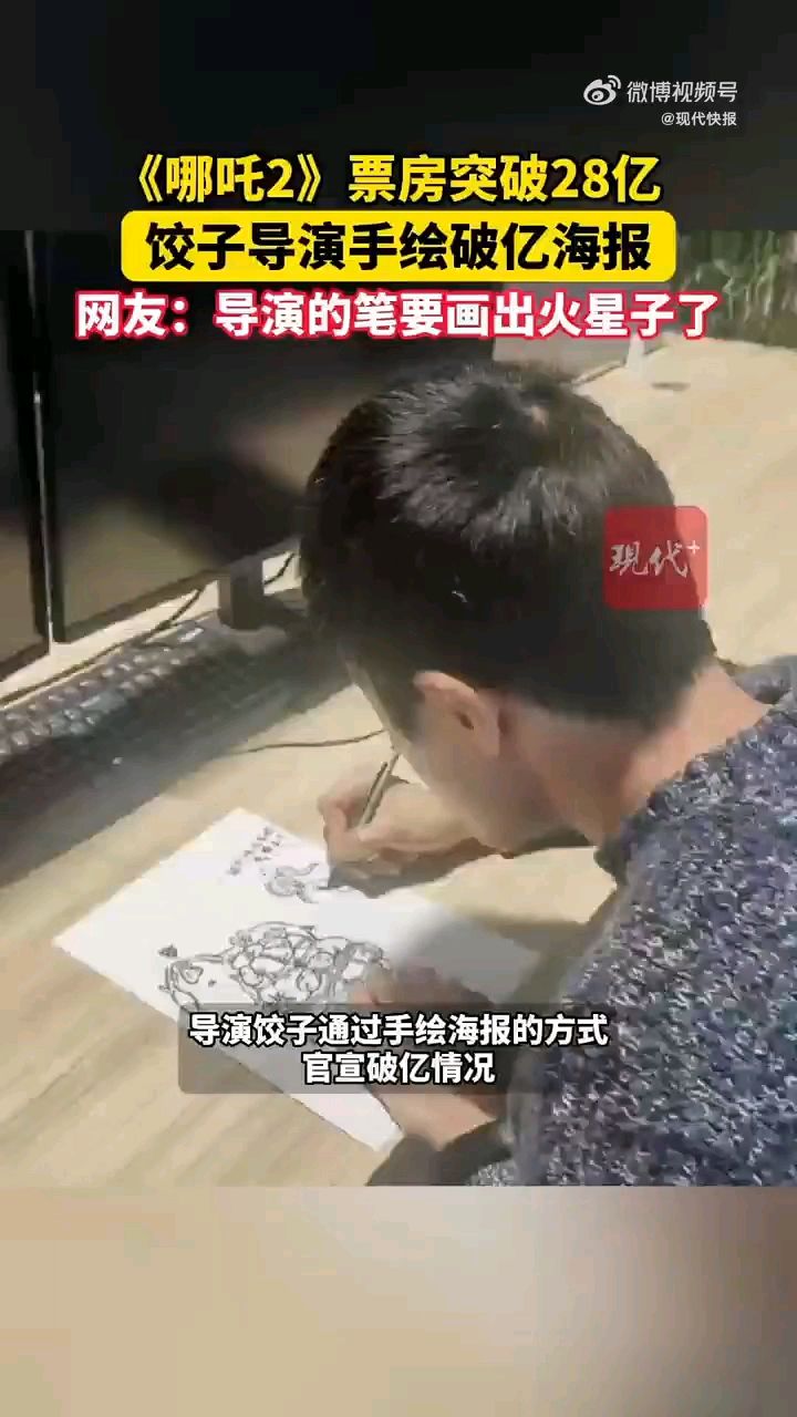 【#饺子导演手绘破亿海报笔要画冒烟了#两眼一睁就是画破亿海报#】