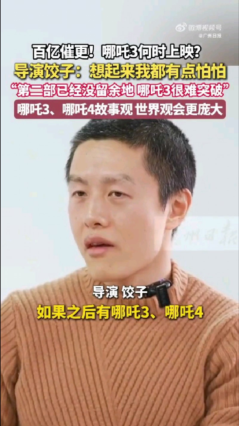 【#饺子说哪吒3很难突破哪吒2##饺子说哪吒2没给自己留余地#】