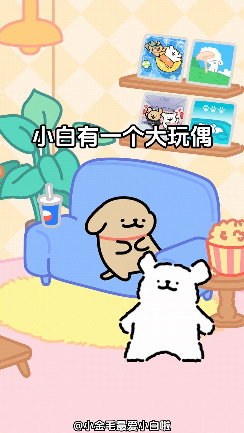 「线条小狗」小白有一个大玩偶