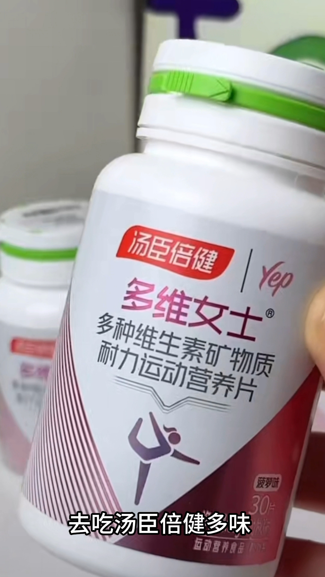 汤臣倍健复合维生素