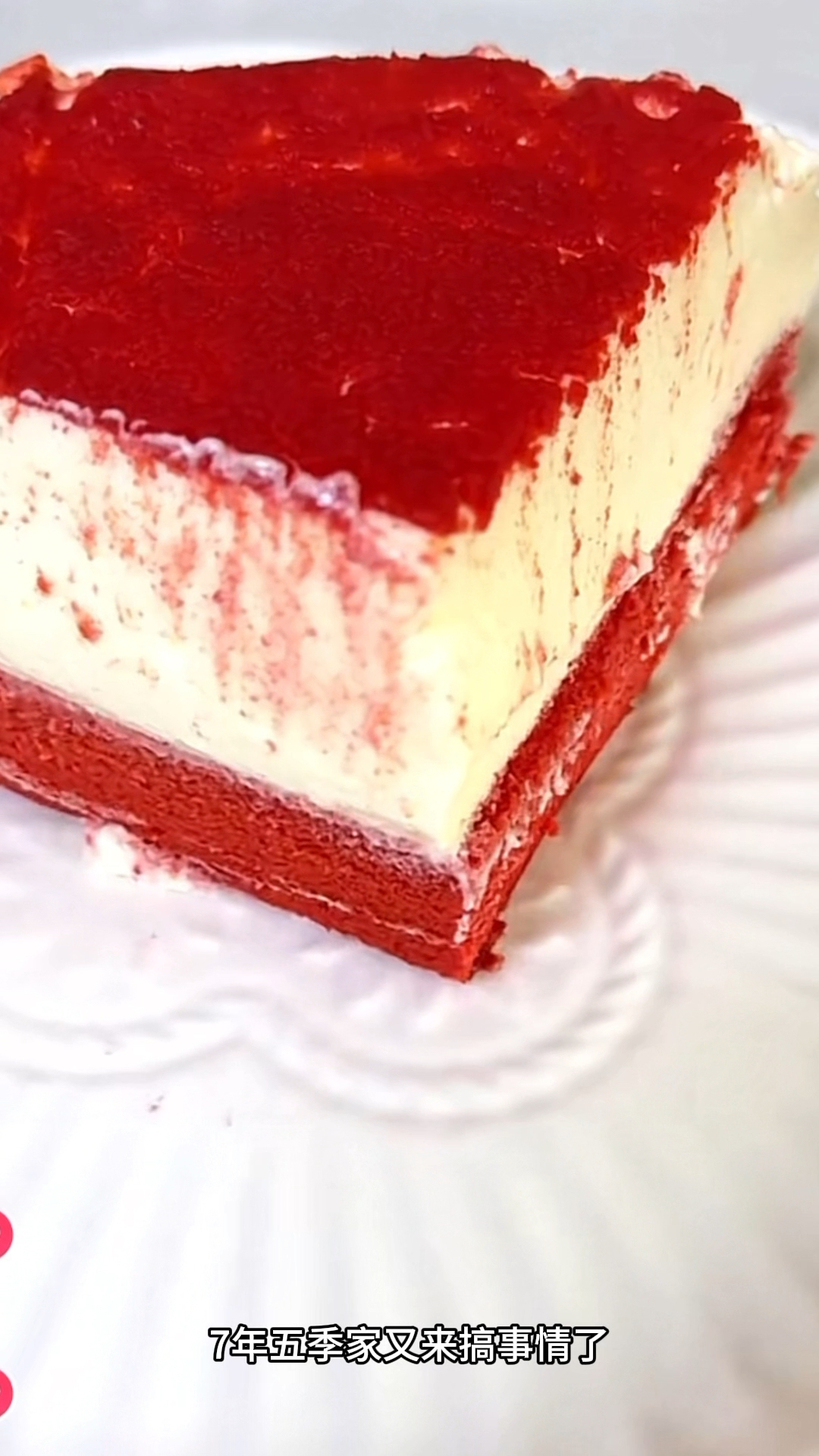 七年五季红丝绒蛋糕太好吃了