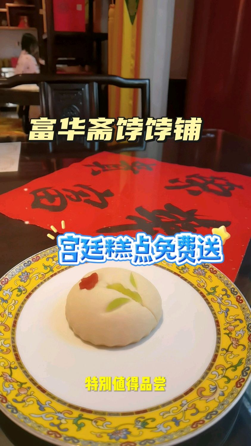 富华斋饽饽铺,宫廷糕点免费送!大家赶紧来尝尝吧