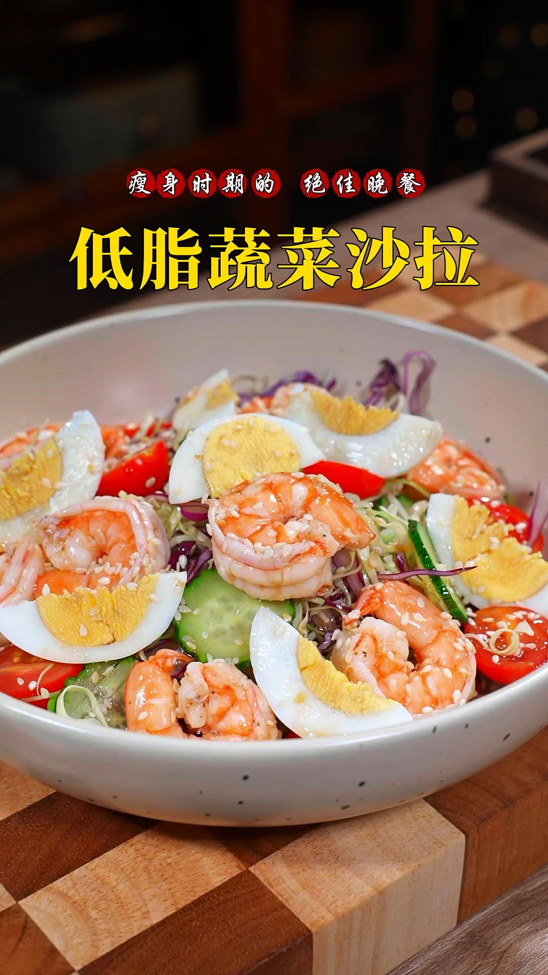 适合晚餐吃的蔬菜沙拉,清脆爽口,好吃没负担～#蔬菜沙拉的做法