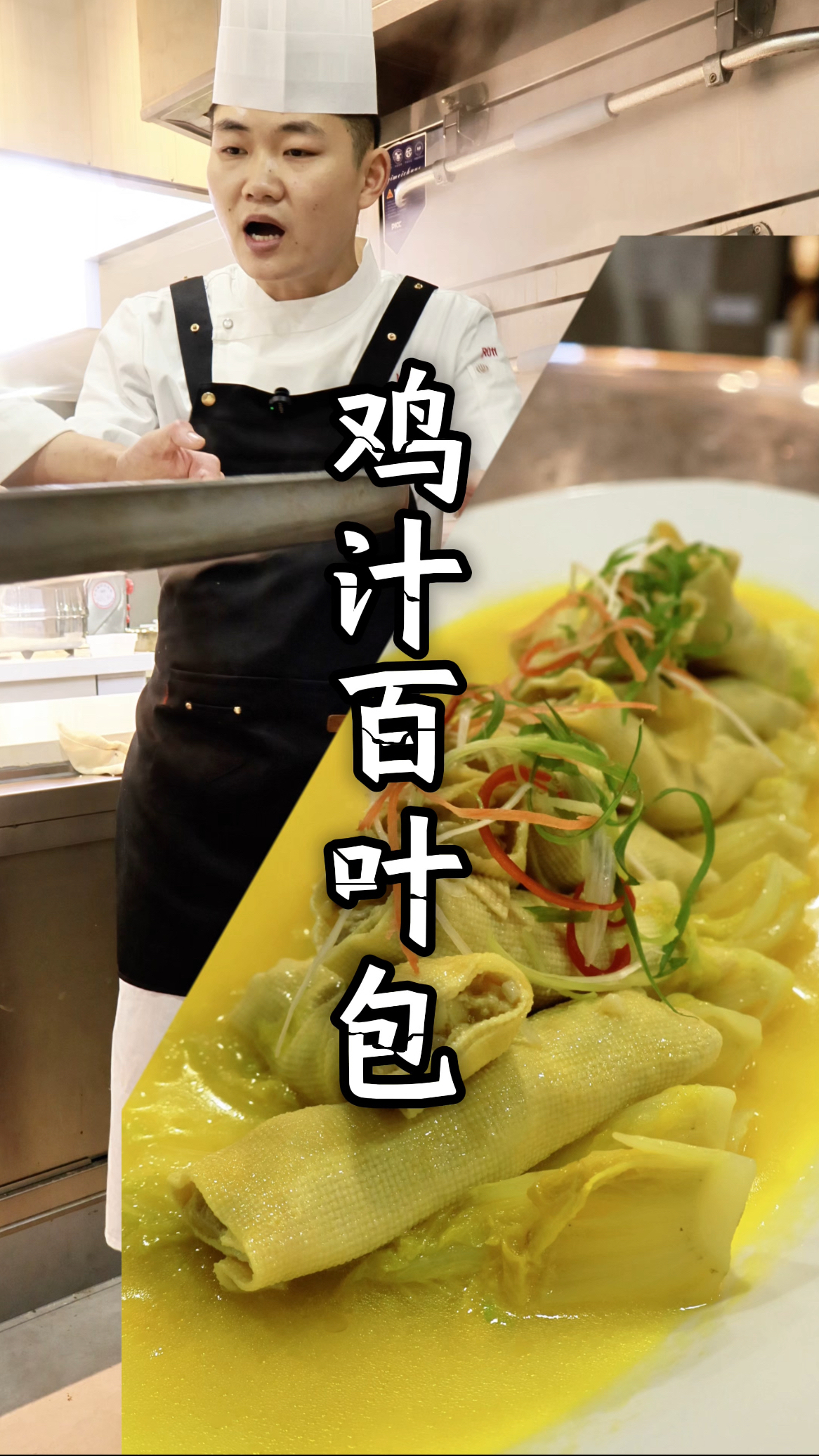 24块钱做酒店招牌菜鸡汁百叶包,快过年了,总的学道拿手菜吧