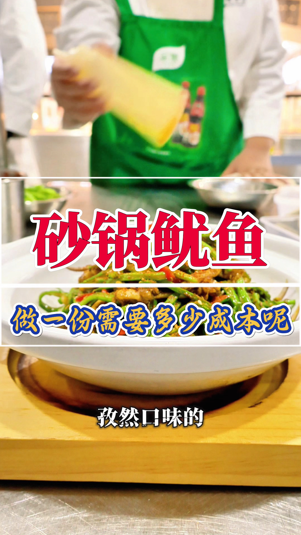 做一份砂锅鱿鱼是多少成本呢