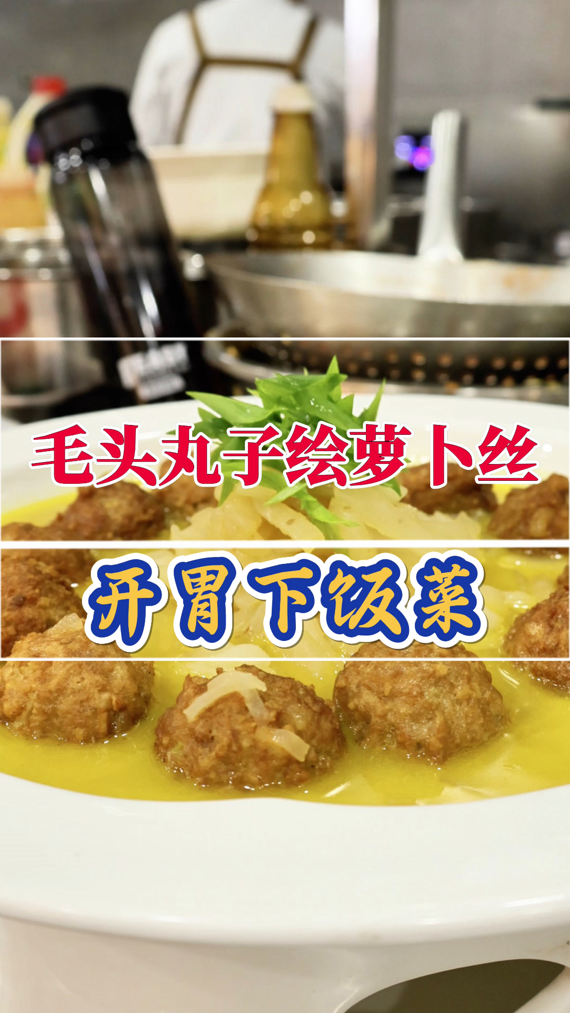 星级酒店招牌菜:毛头丸子烩萝卜丝做法,汤鲜味美,好吃不贵