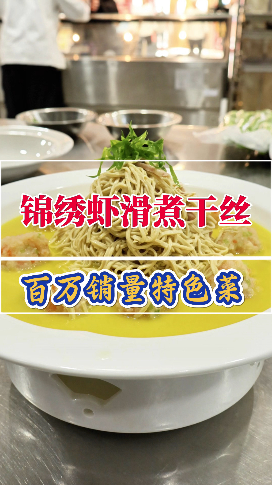 餐饮老板的宠儿,一年能撬动百万营业额的招牌菜:锦绣虾滑煮干丝