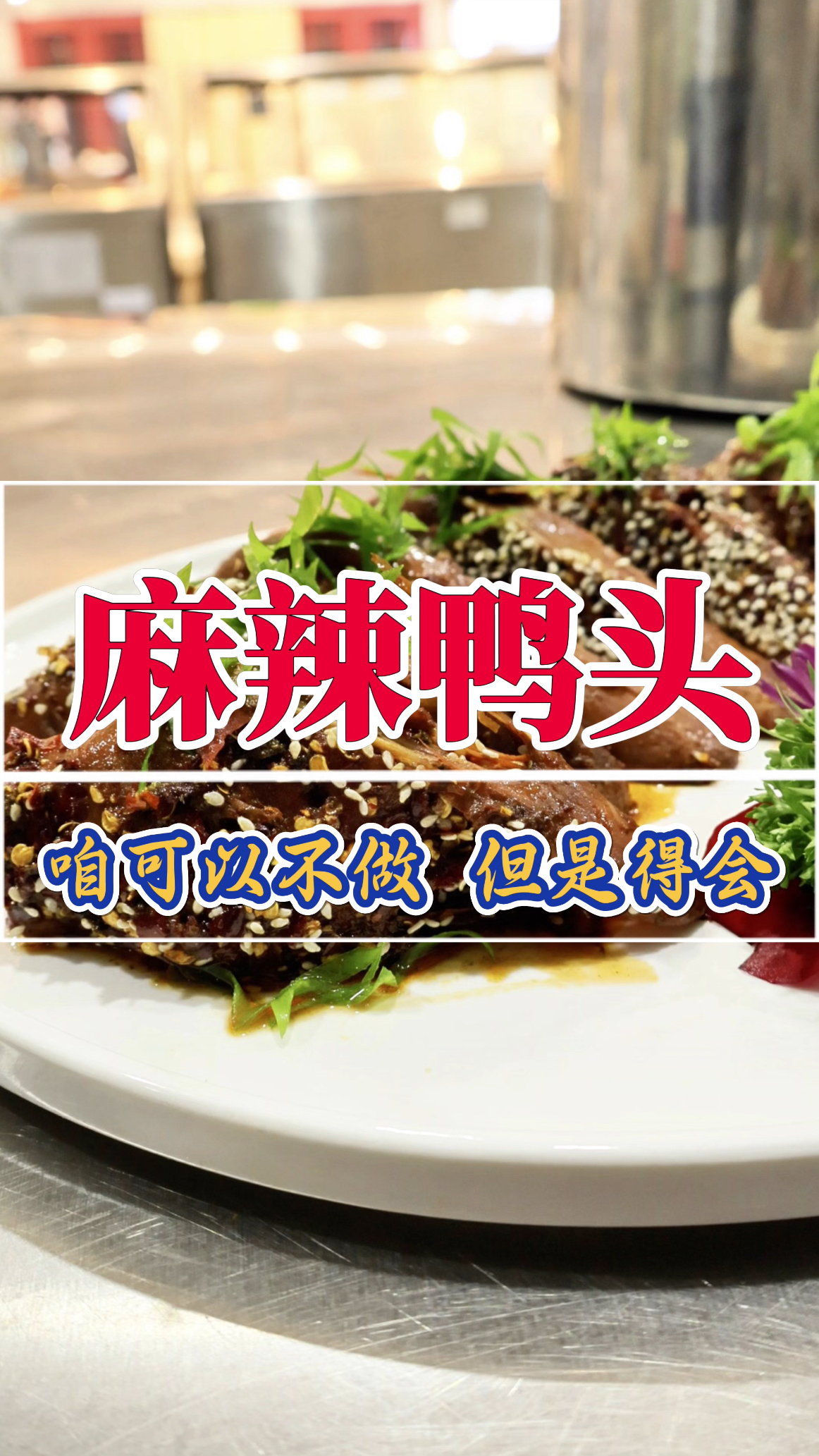 大排档创业爆款单品麻辣鸭头做法,麻辣入味,鲜香开胃
