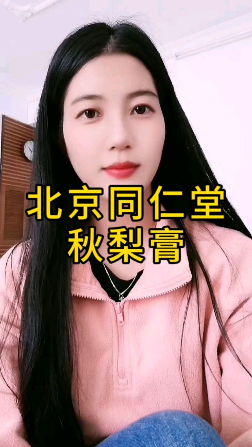 嗓子不舒服喝北京同仁堂秋梨膏吧