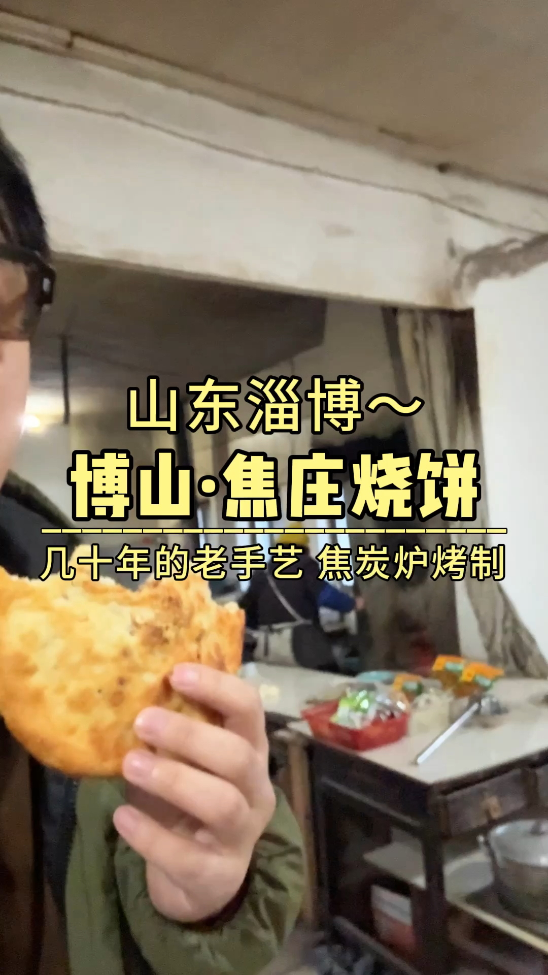 山东淄博博山焦庄烧饼,这种焦炭炉子快见不到了