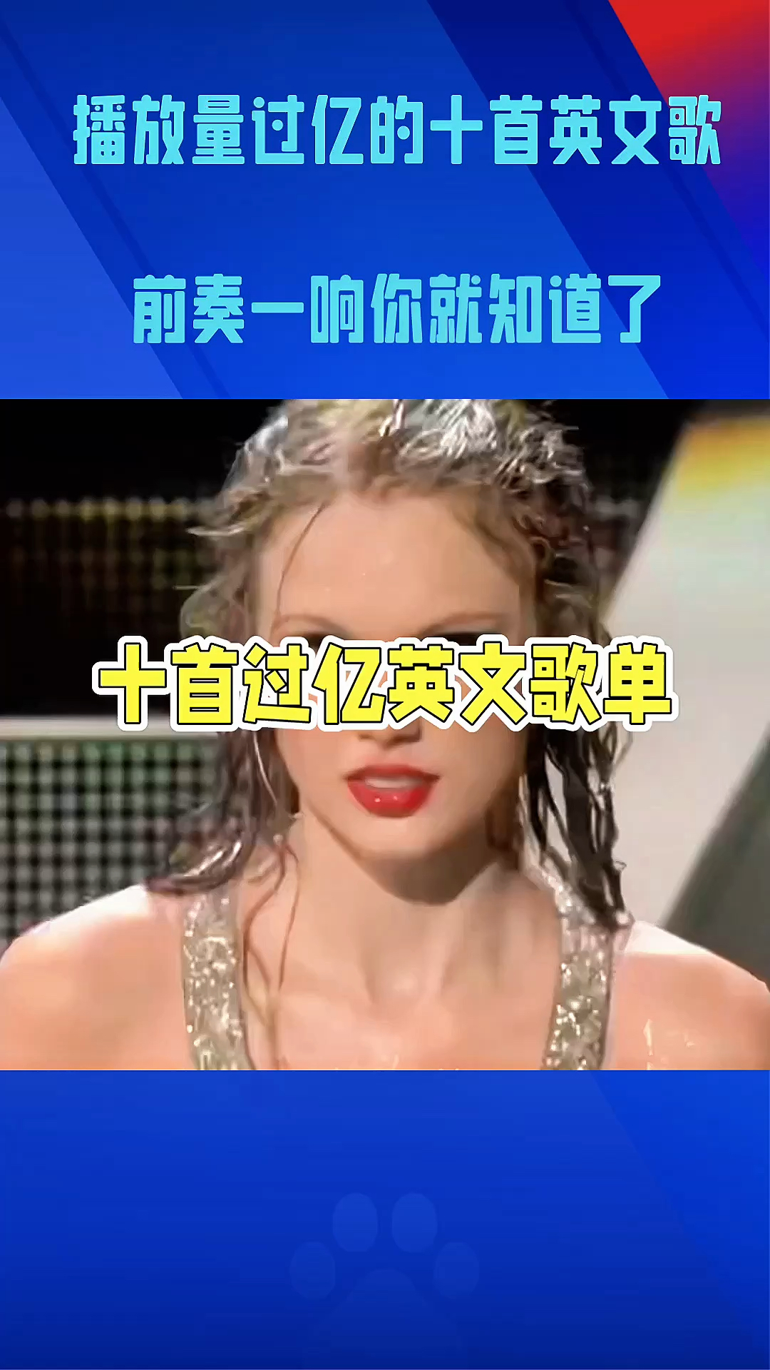 播放量过亿的十首英文歌曲,首首经典