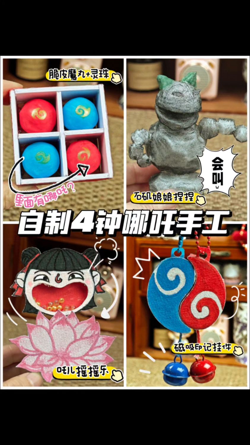 自制四种哪吒手工