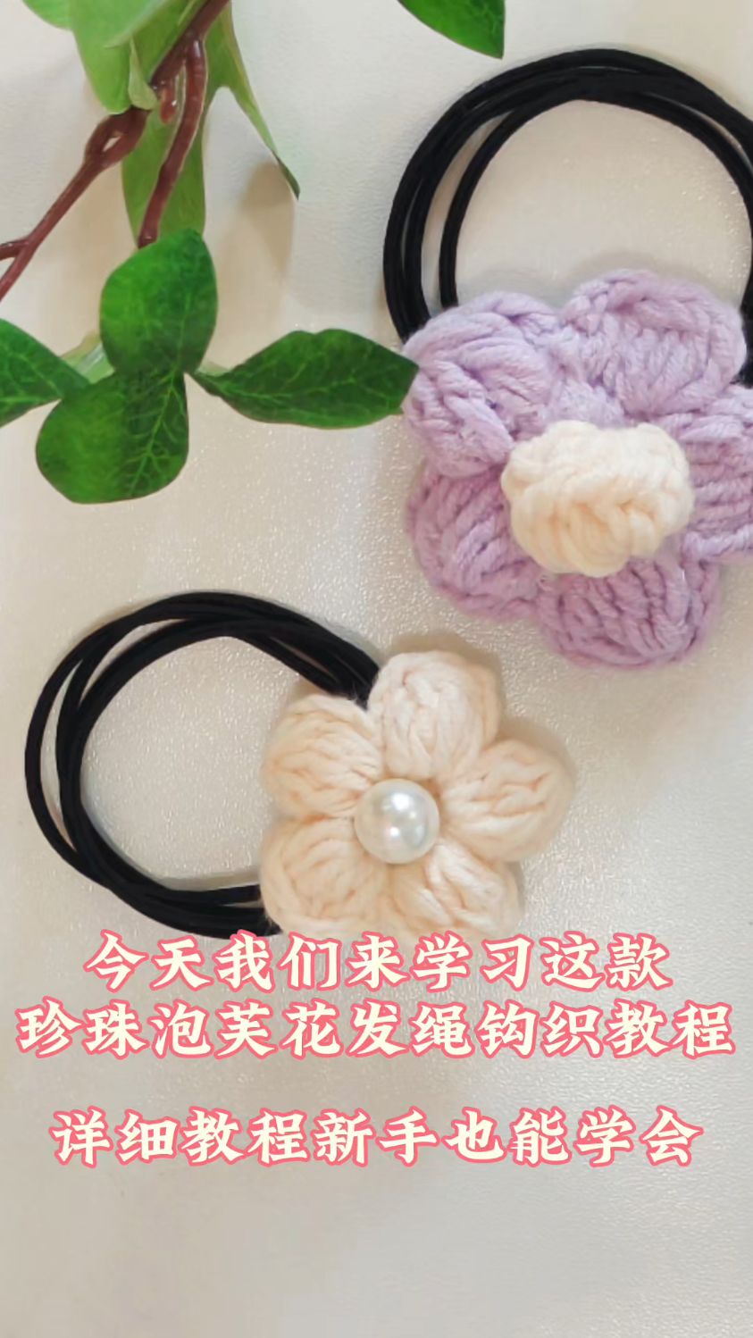 超简单!珍珠泡芙花发绳钩织教程,手残党也能学会。