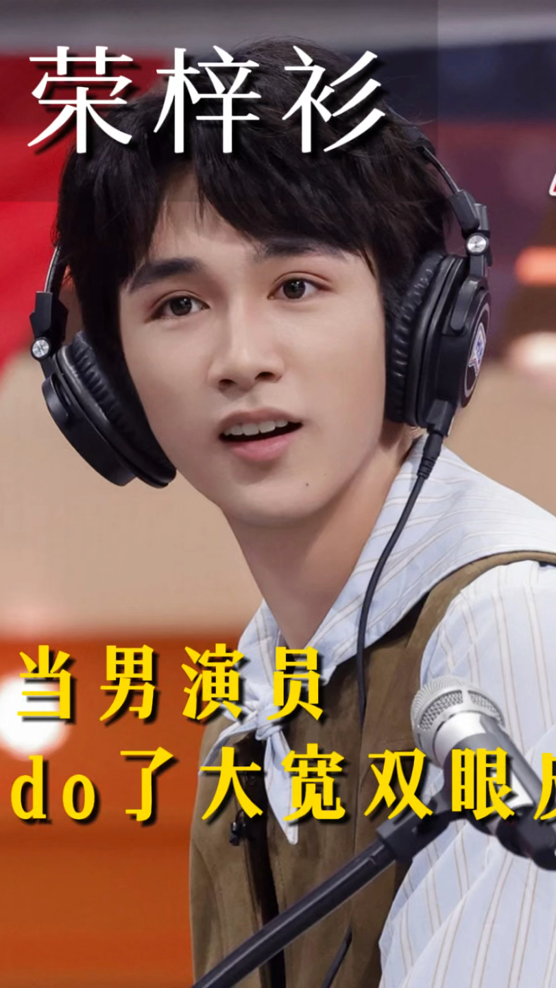 荣梓杉当男演员do了大宽双眼皮