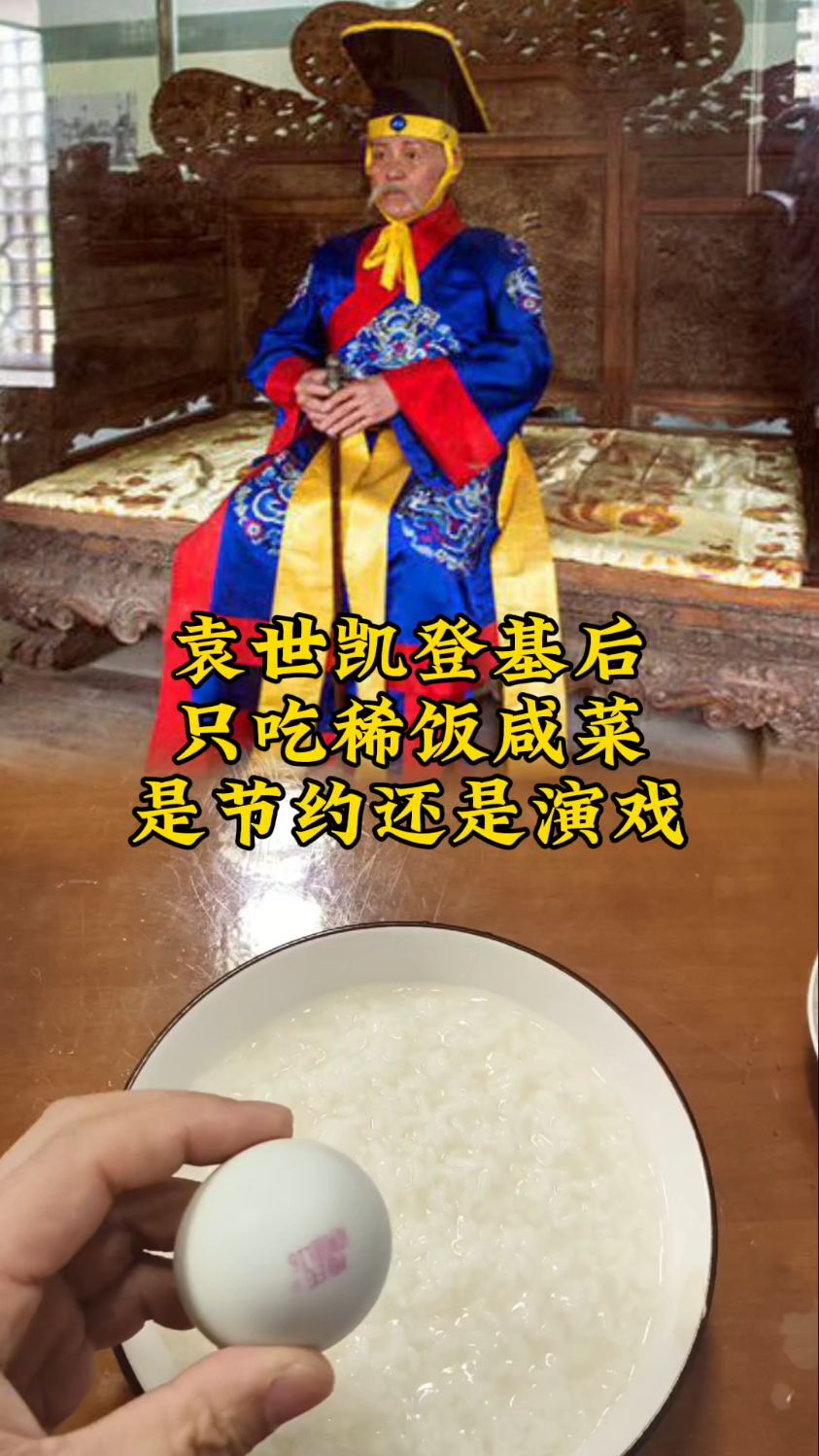 袁世凯登基之后,只吃稀饭咸菜,是节约还是演戏?