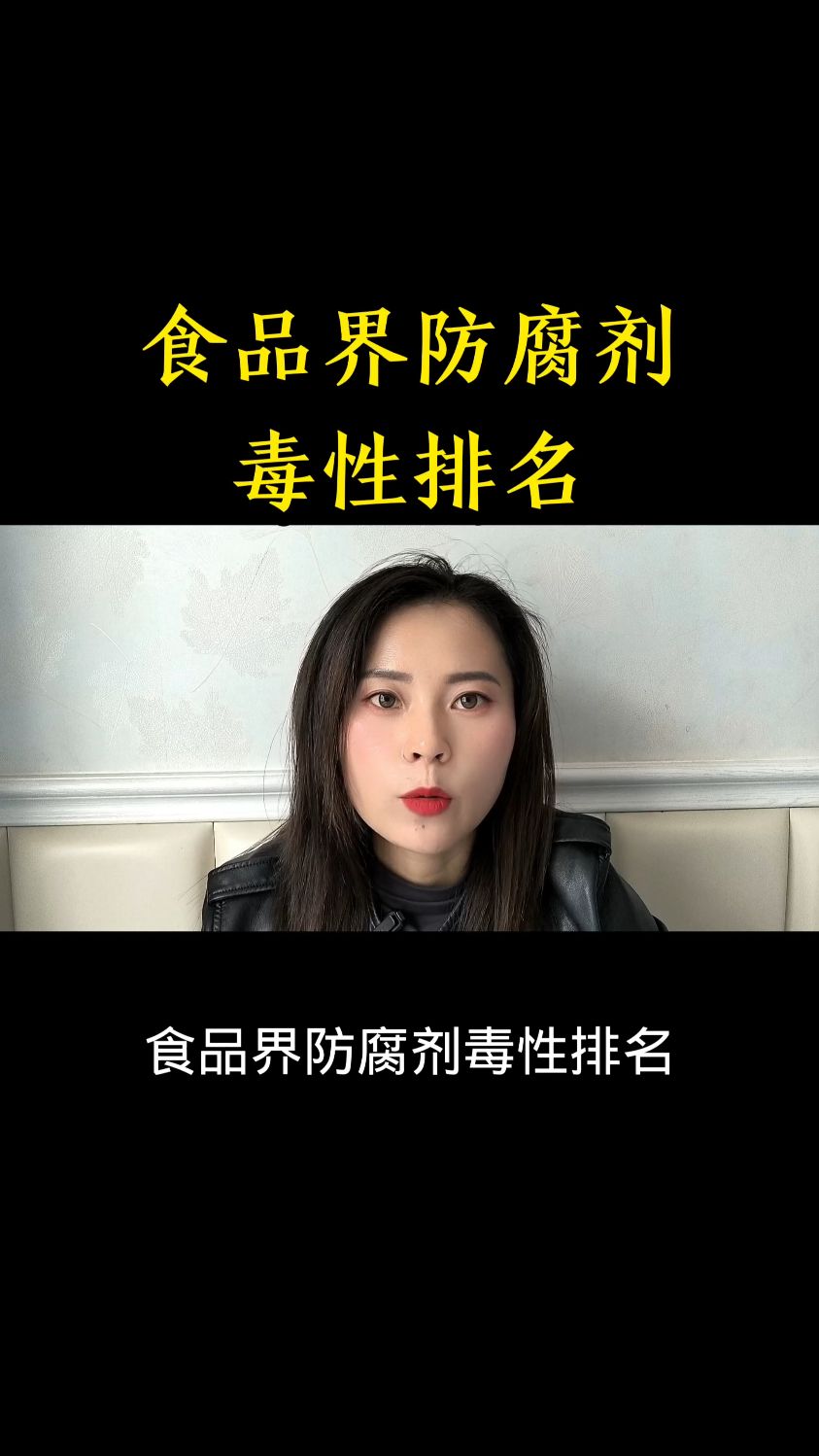 食品界防腐剂毒性排名