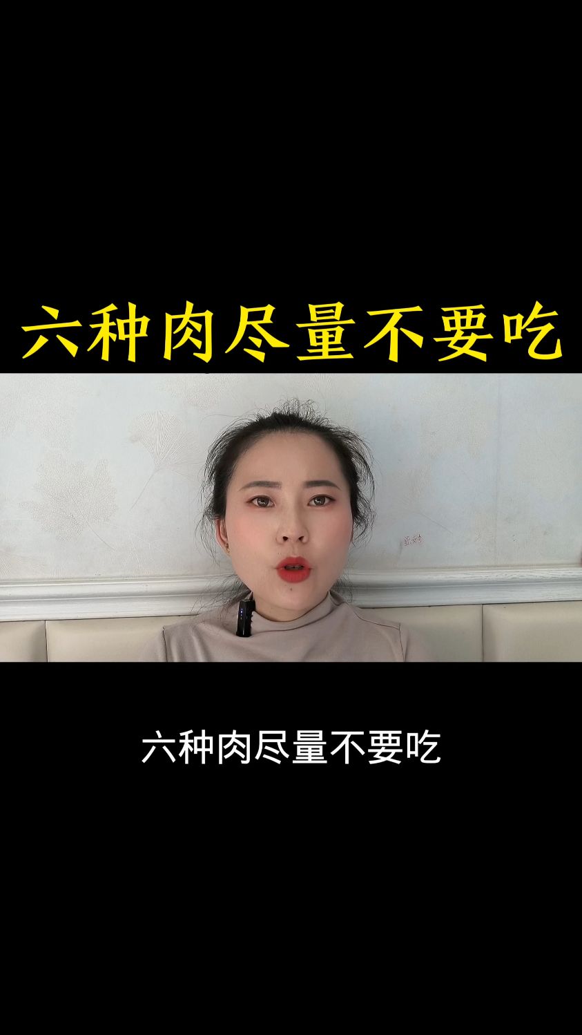 六种肉尽量不要吃