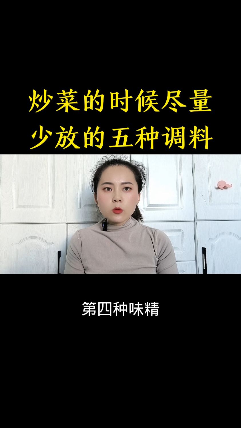 炒菜的时候尽量少放五种调料