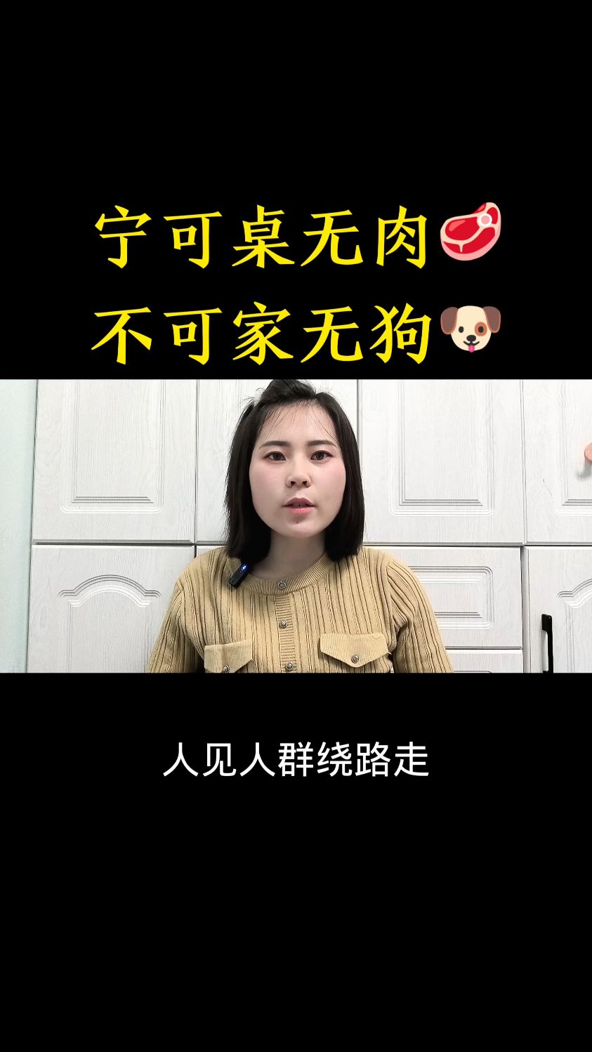 宁可桌无肉不可家无狗