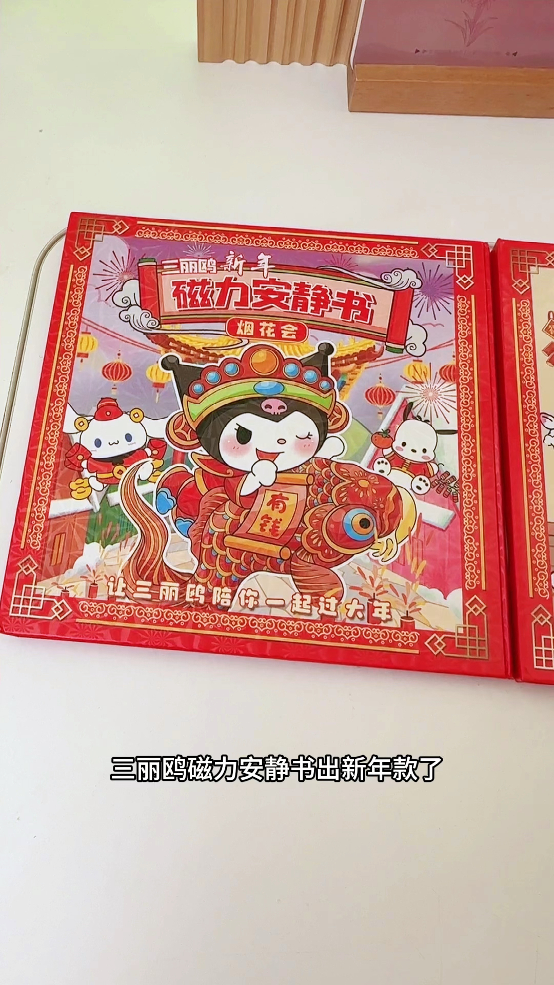 三丽鸥新年磁力安静书来啦!免制作免裁剪,快给家里小公主安排