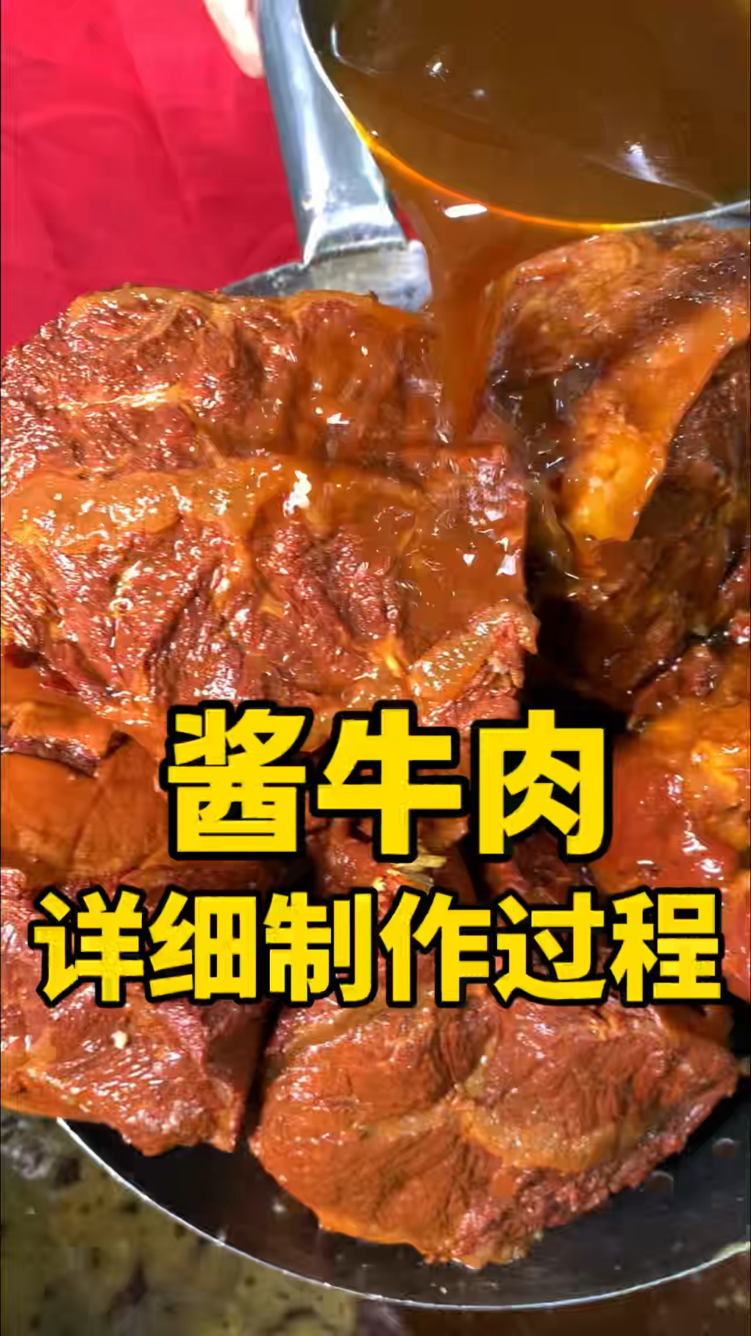 酱牛肉的详细制作过程