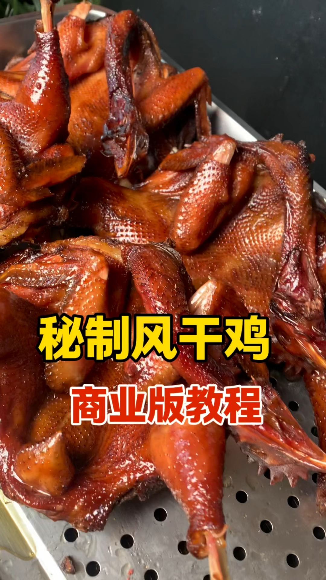 风干鸡制作分为四部分,还记得加盐哦,每斤加13克盐哦
