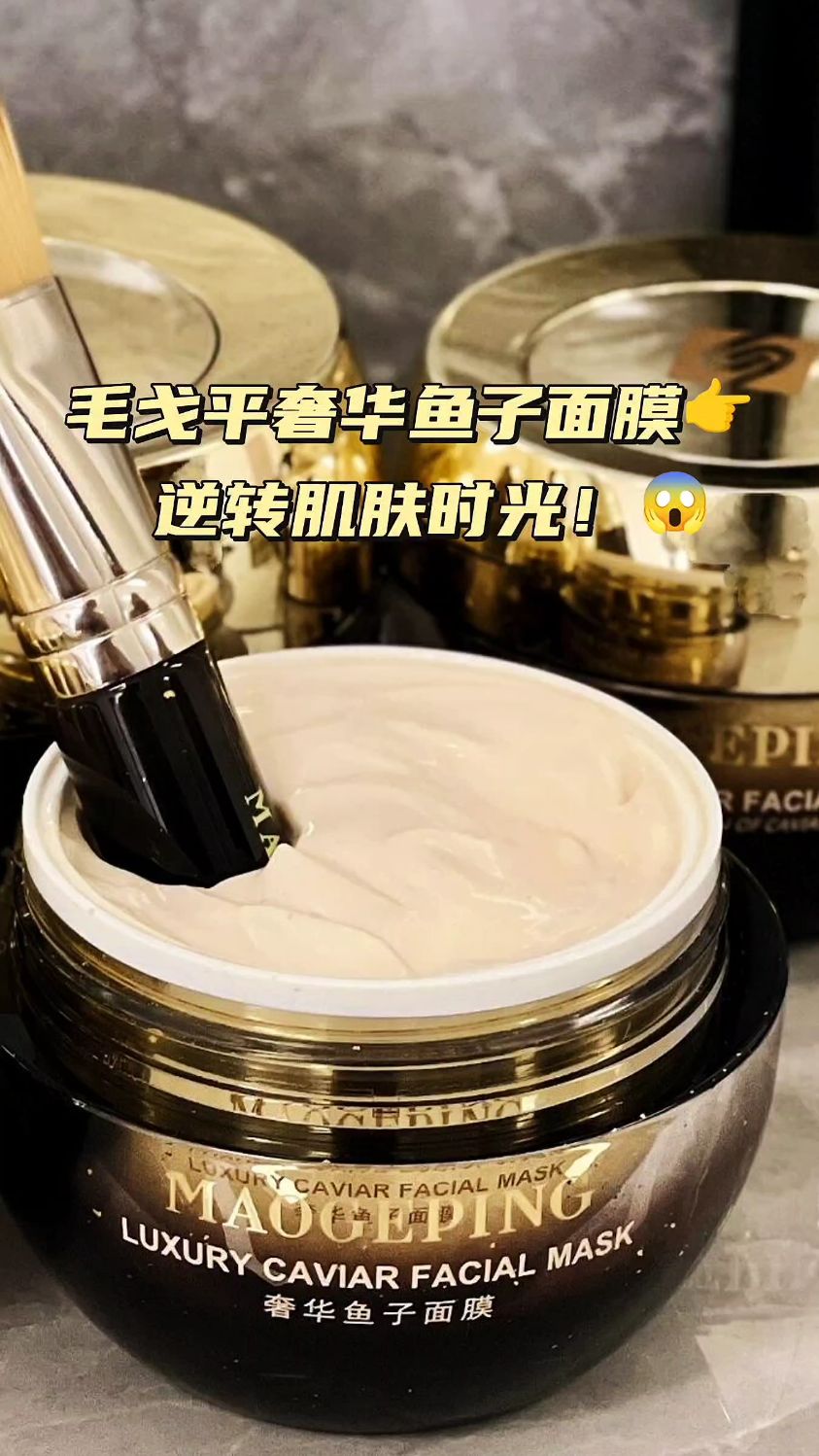毛戈平鱼子酱面膜,逆转肌肤时光