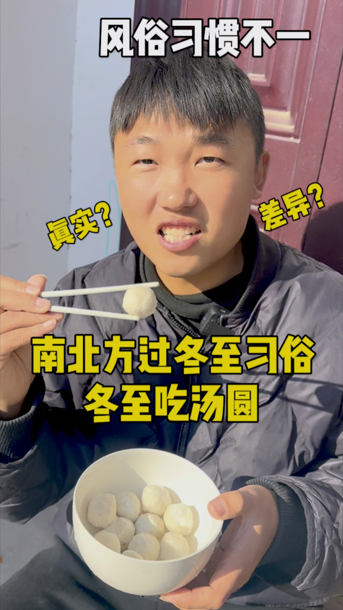 南北方过冬至的习俗。你吃汤圆还是吃饺子?