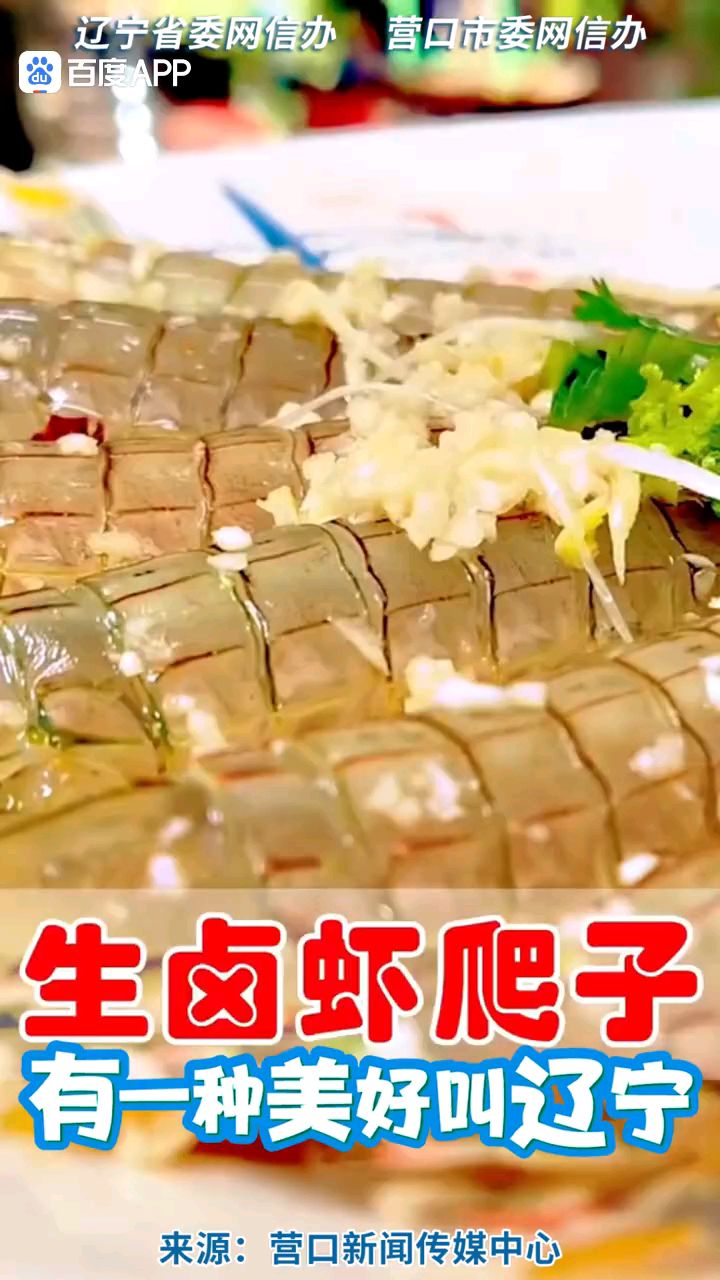 辽宁地标美食——生卤虾爬子