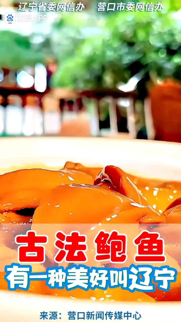 今日营口地标美食推荐一古法鲍鱼