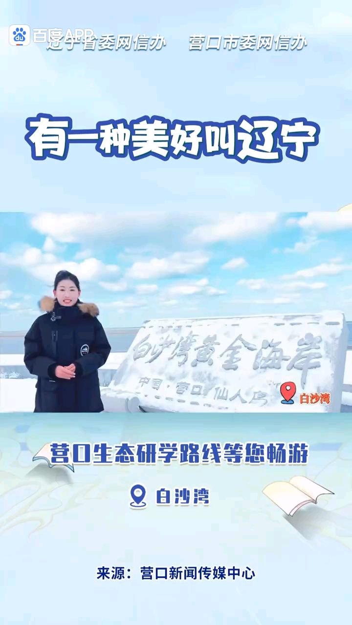 营口生态研学路线等您畅游——白沙湾