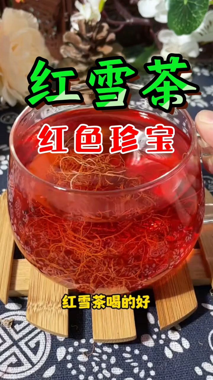 红雪茶是个宝,每天一杯真的好