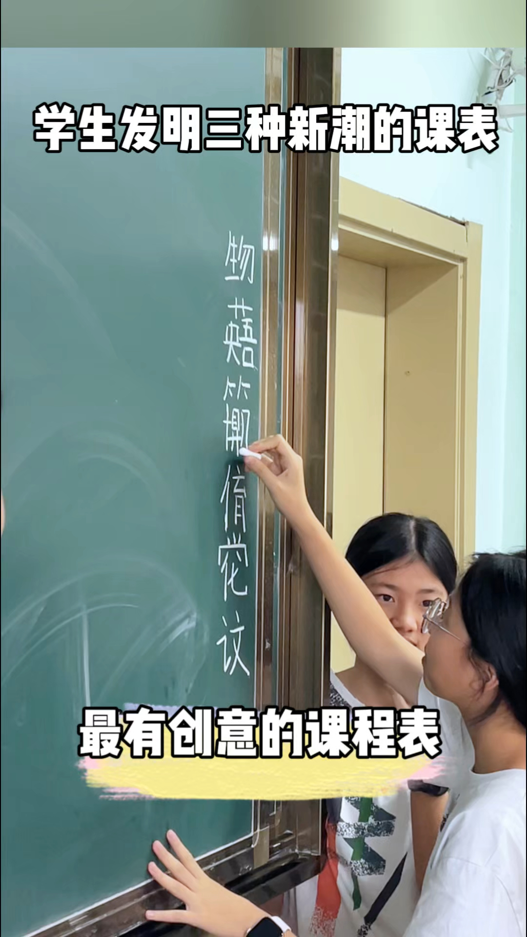 你要永远相信学生写课表的创意