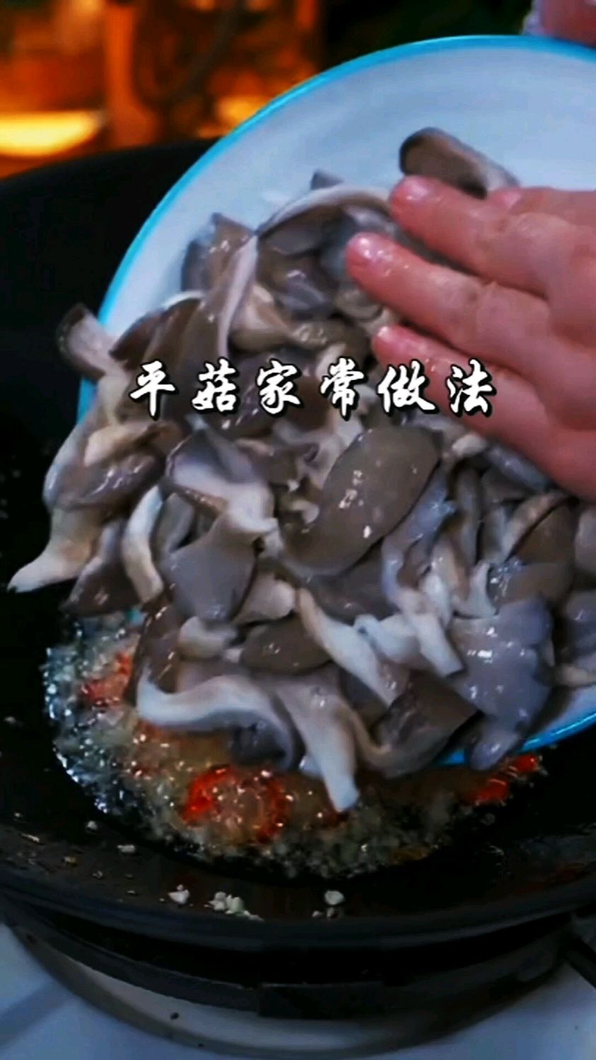 素炒平菇 这是一道适合全家胃口的家常菜,做法简单香辣开胃又下饭