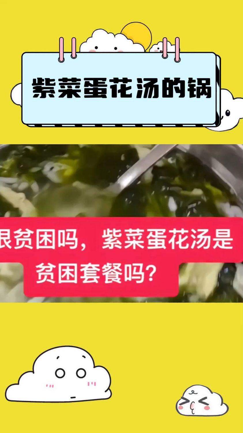 紫菜蛋花汤惹的锅