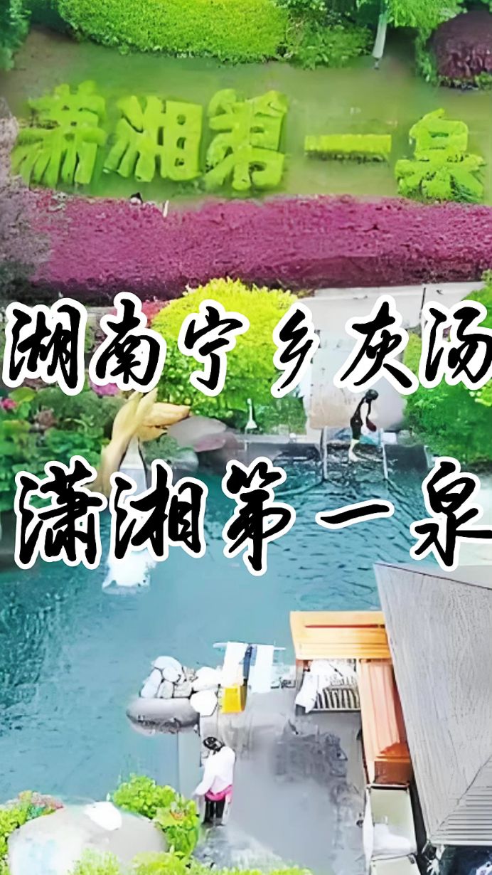 湖南宁乡灰汤,潇洒第一泉