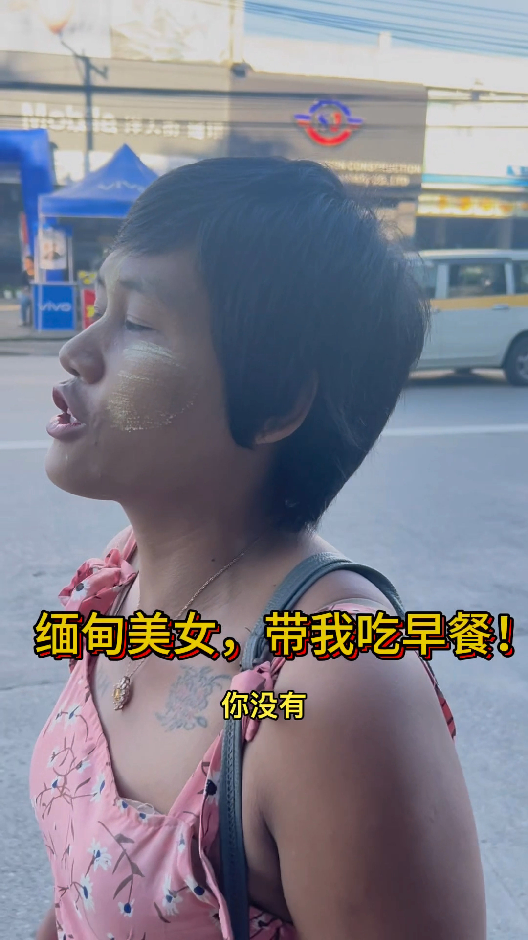 缅甸美女,带我吃早餐!