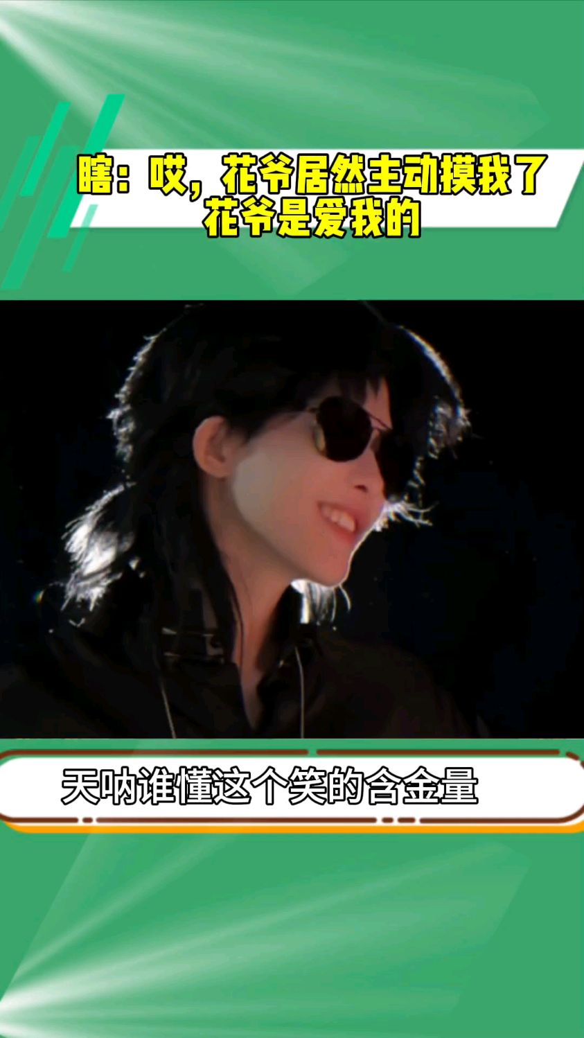 瞎子:打爽了#黑花#盗墓笔记 眼镜有惊喜