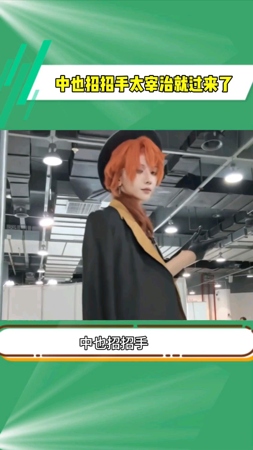 中也招招手太宰治就过来了爽死谁了#文豪野犬#太中#双黑#cos