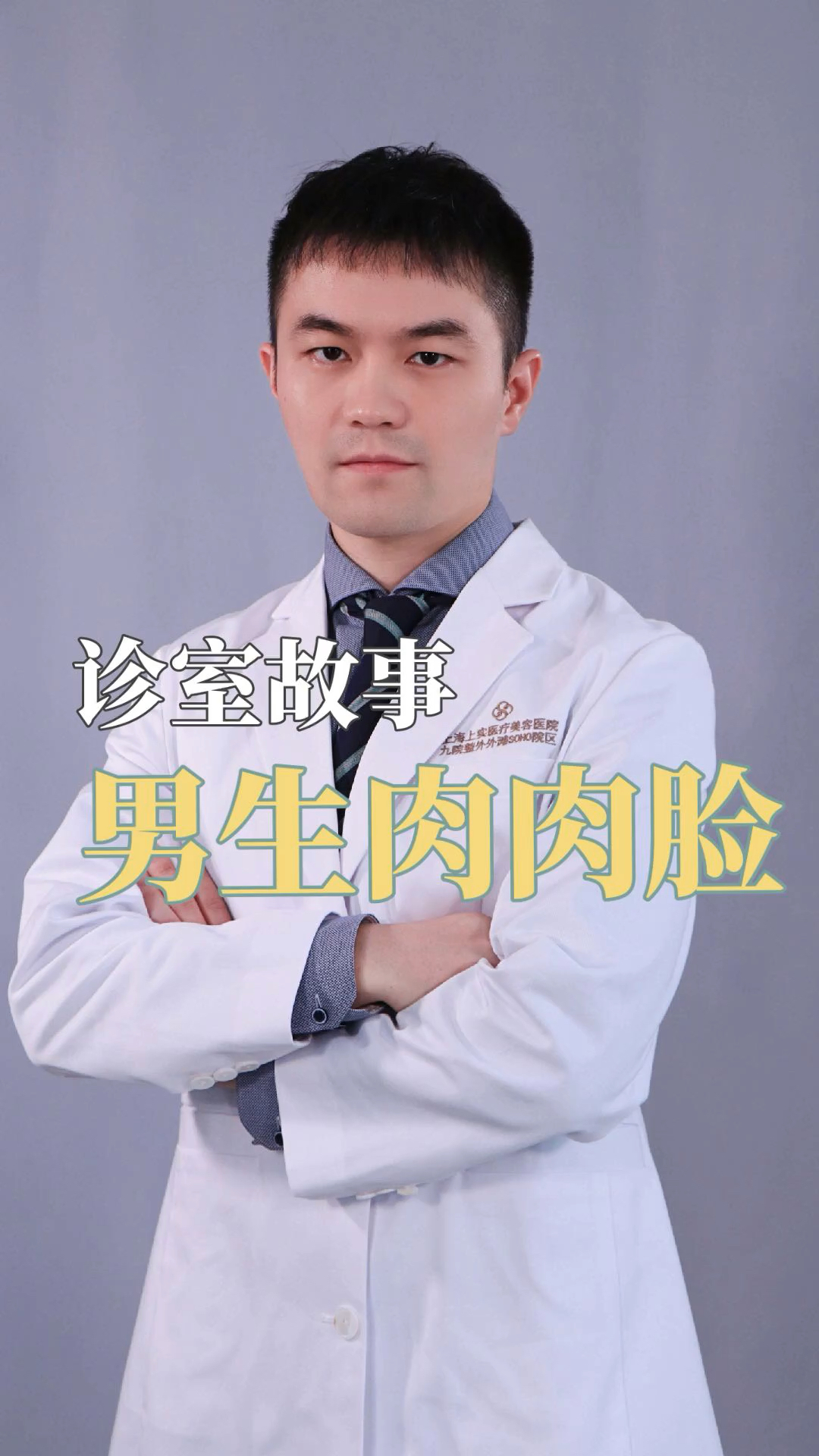 诊室故事:男生肉肉脸,想要硬朗一些