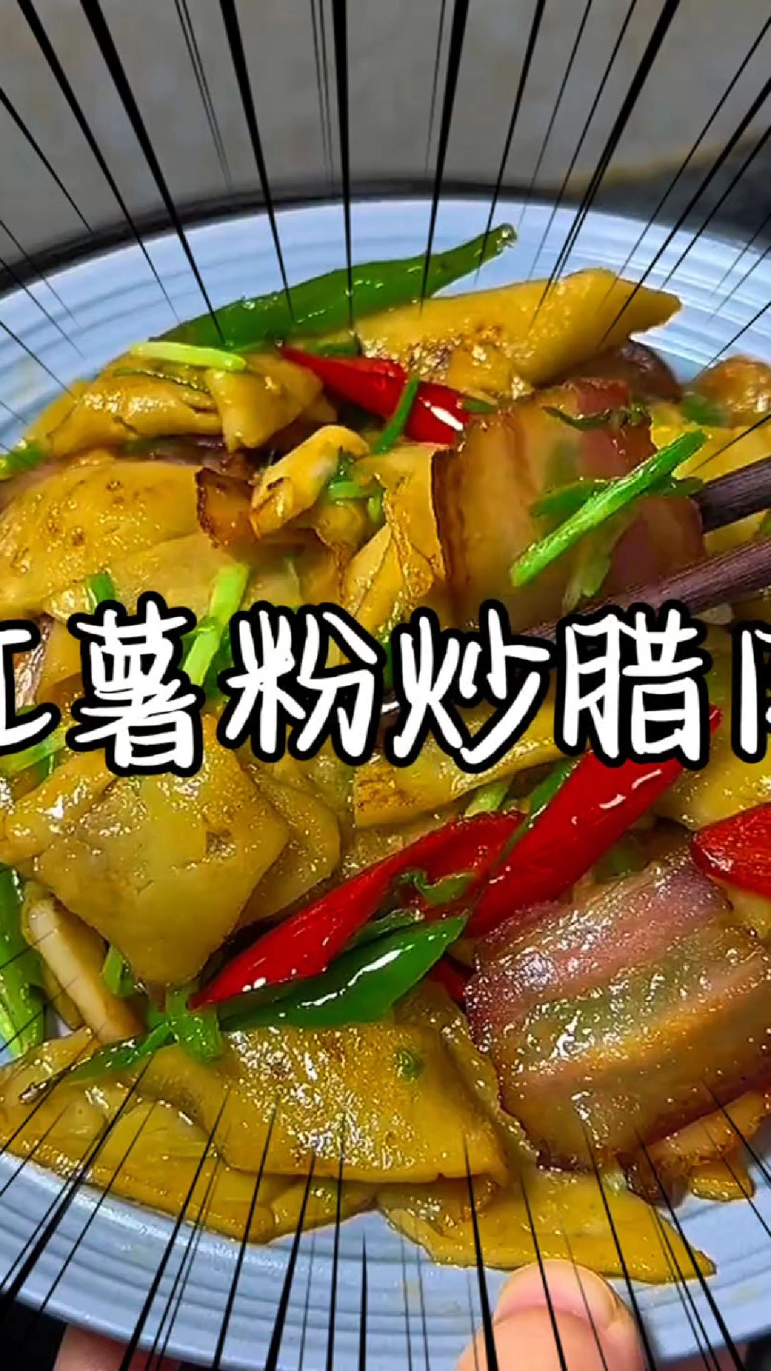 不是我吹,没有哪个人能拒绝这个红薯粉炒腊肉#家常菜#美食教程