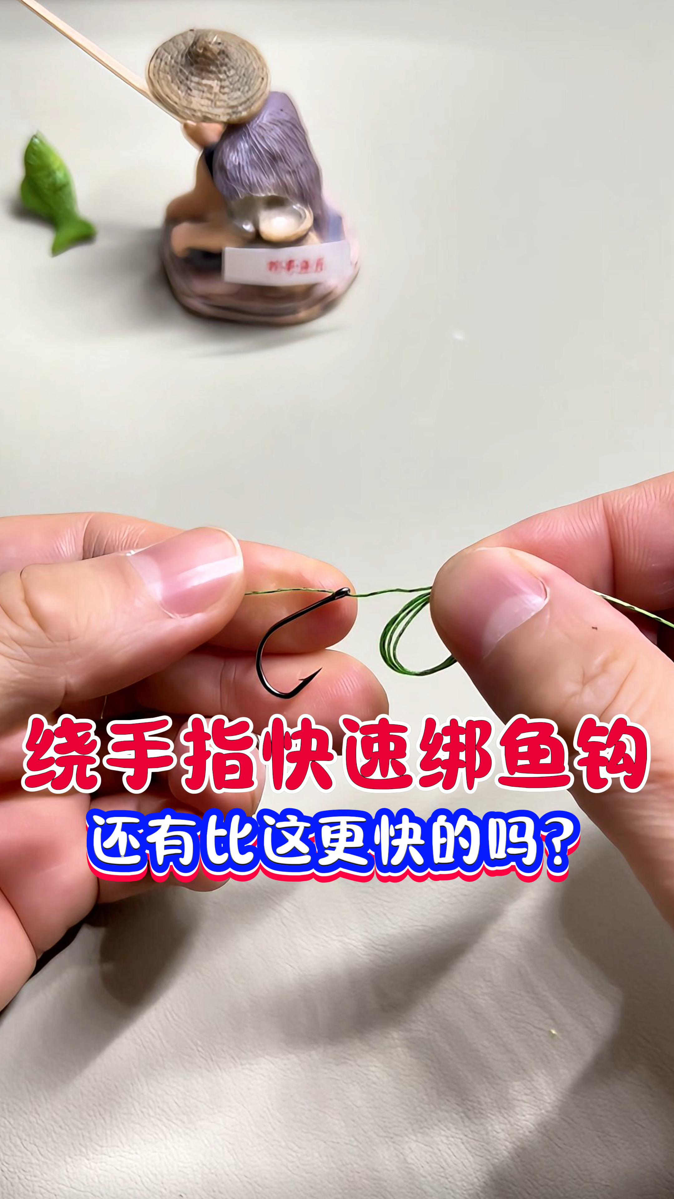 绕手指快速绑鱼钩方法,八字环也适用,网友:还有比这更快的吗?