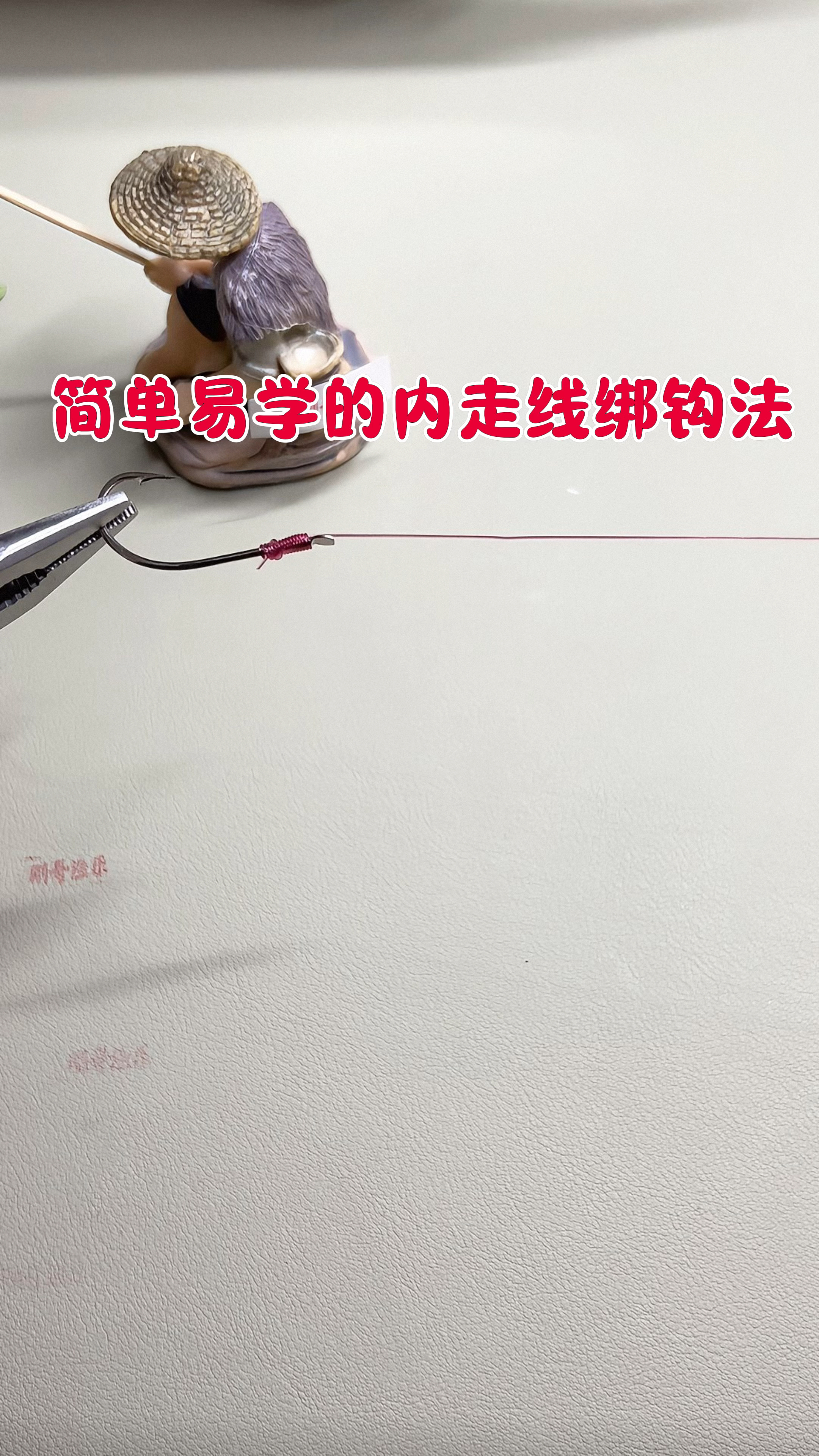 钓鱼人必学的最好用的内走线鱼钩绑法,从此告别跑大鱼