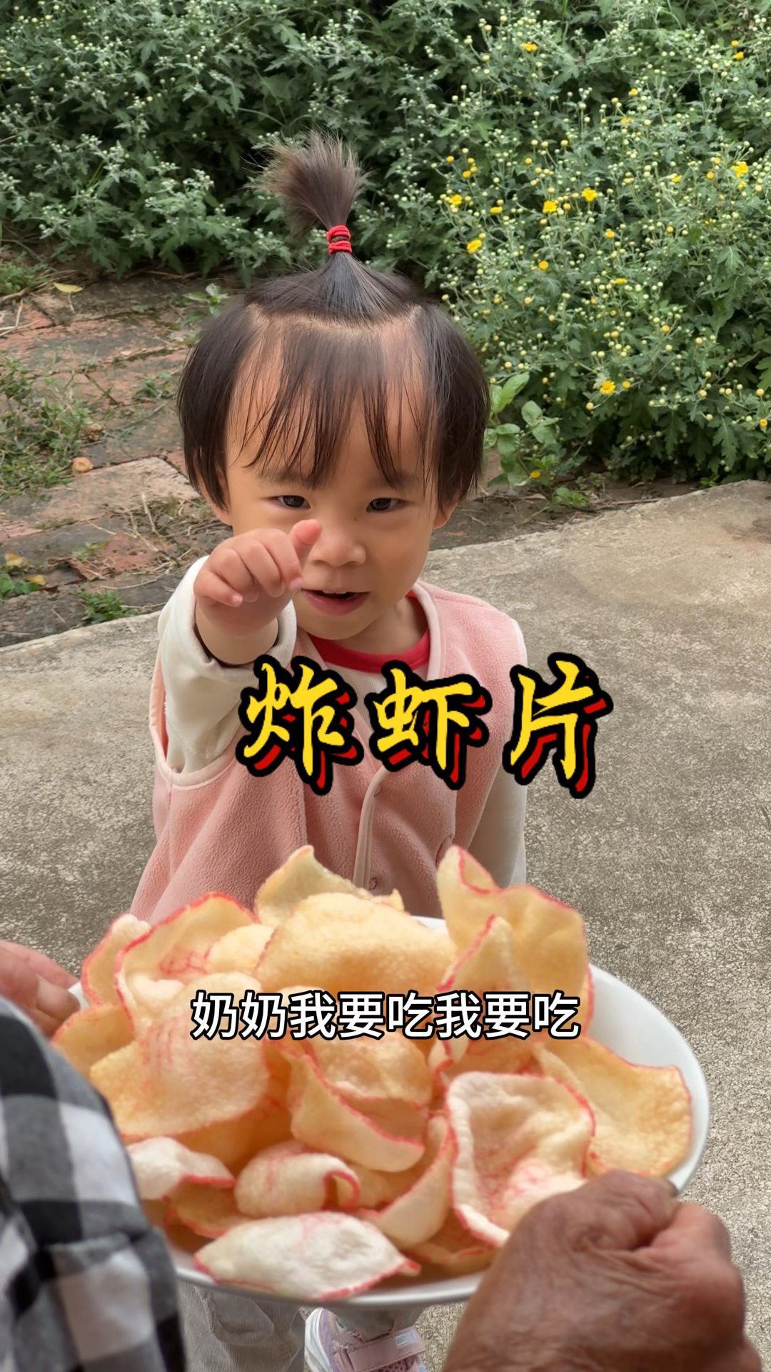奶奶炸虾片给我吃