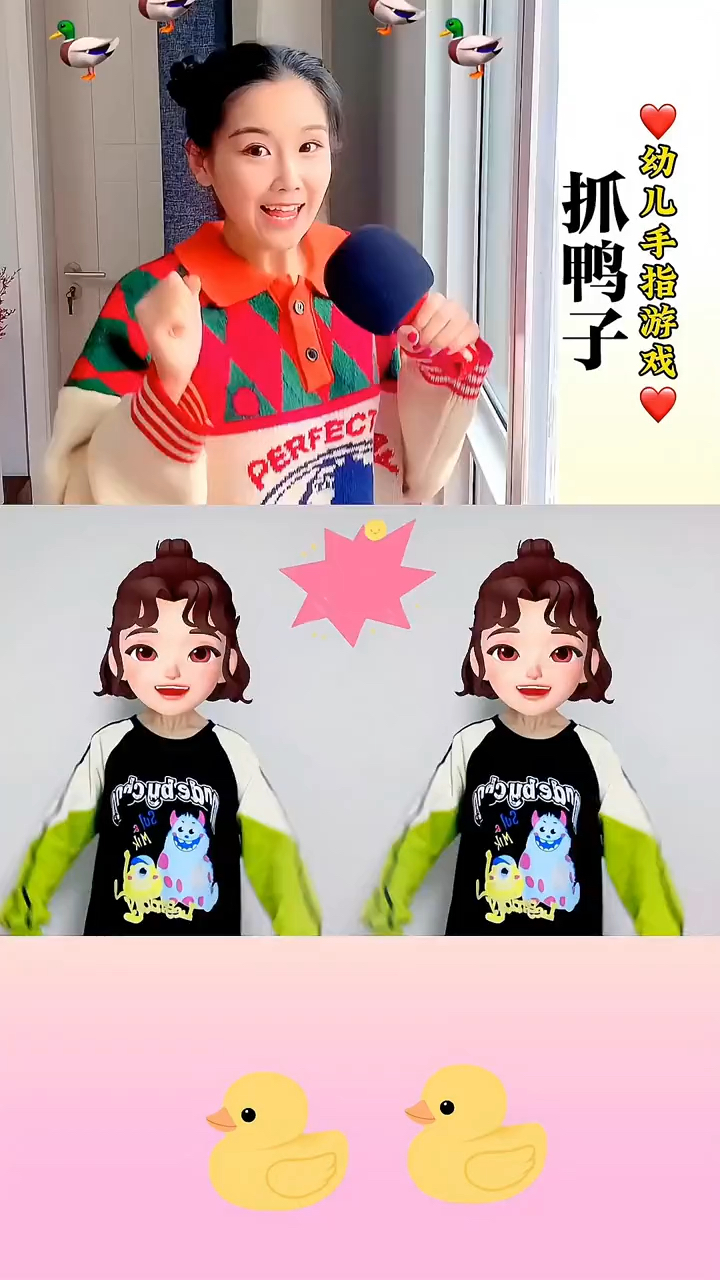 抓鸭子#幼儿手指游戏