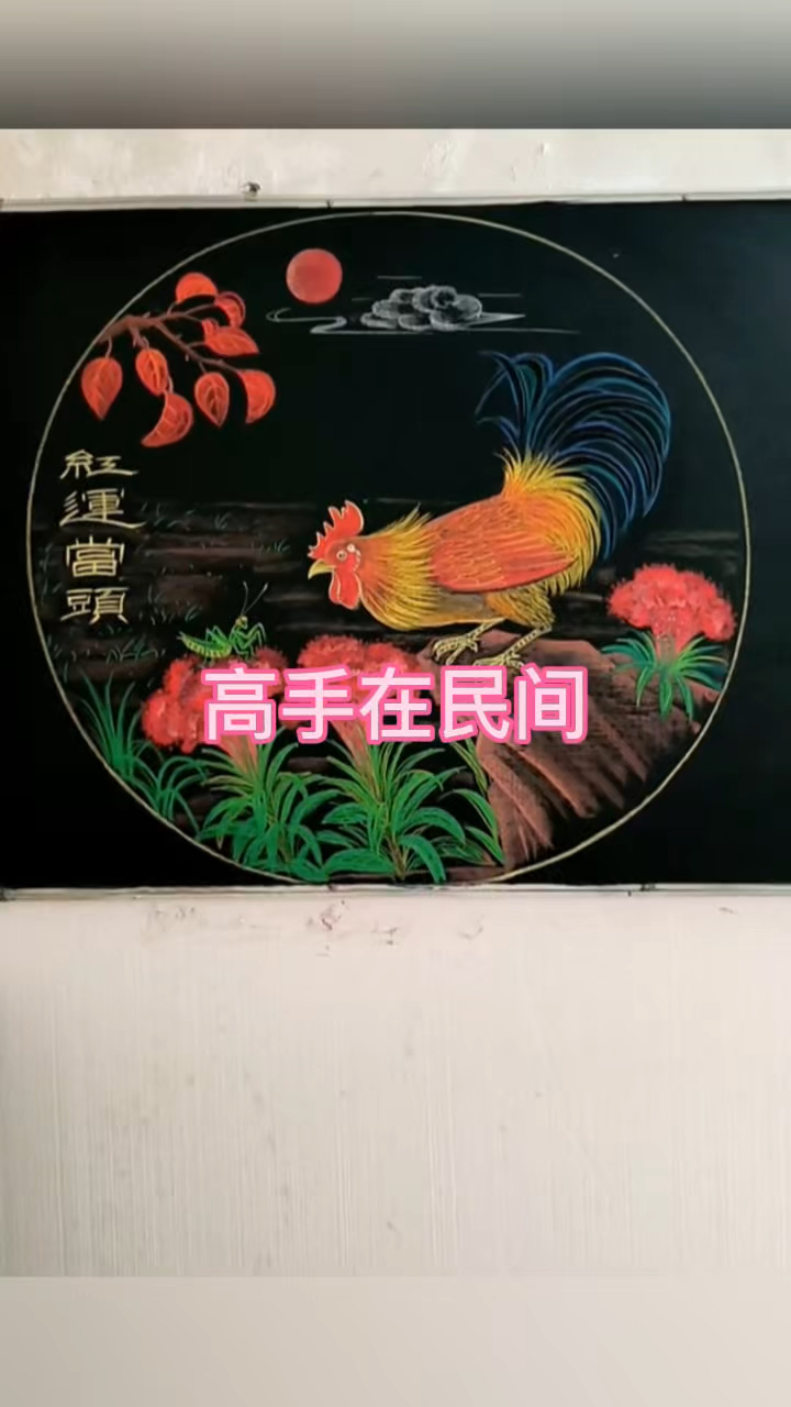 看着那惟妙惟肖的大公鸡 真是太厉害了