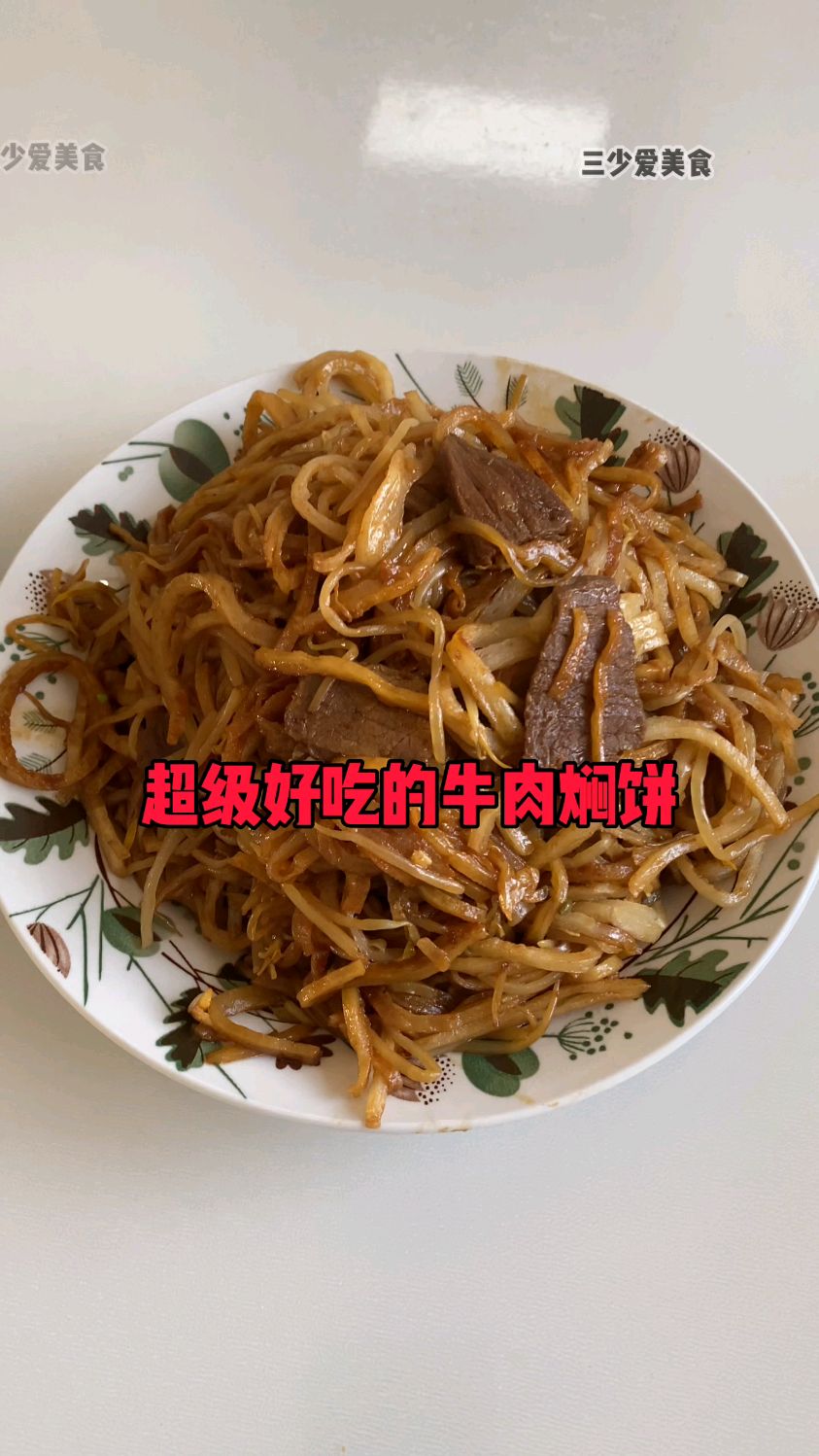 超级好吃的牛肉焖饼