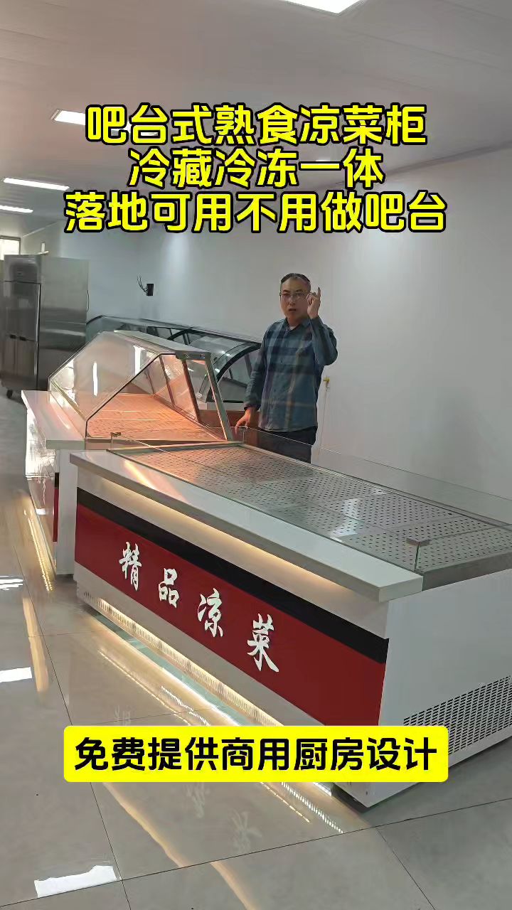 吧台熟食凉菜展示柜
