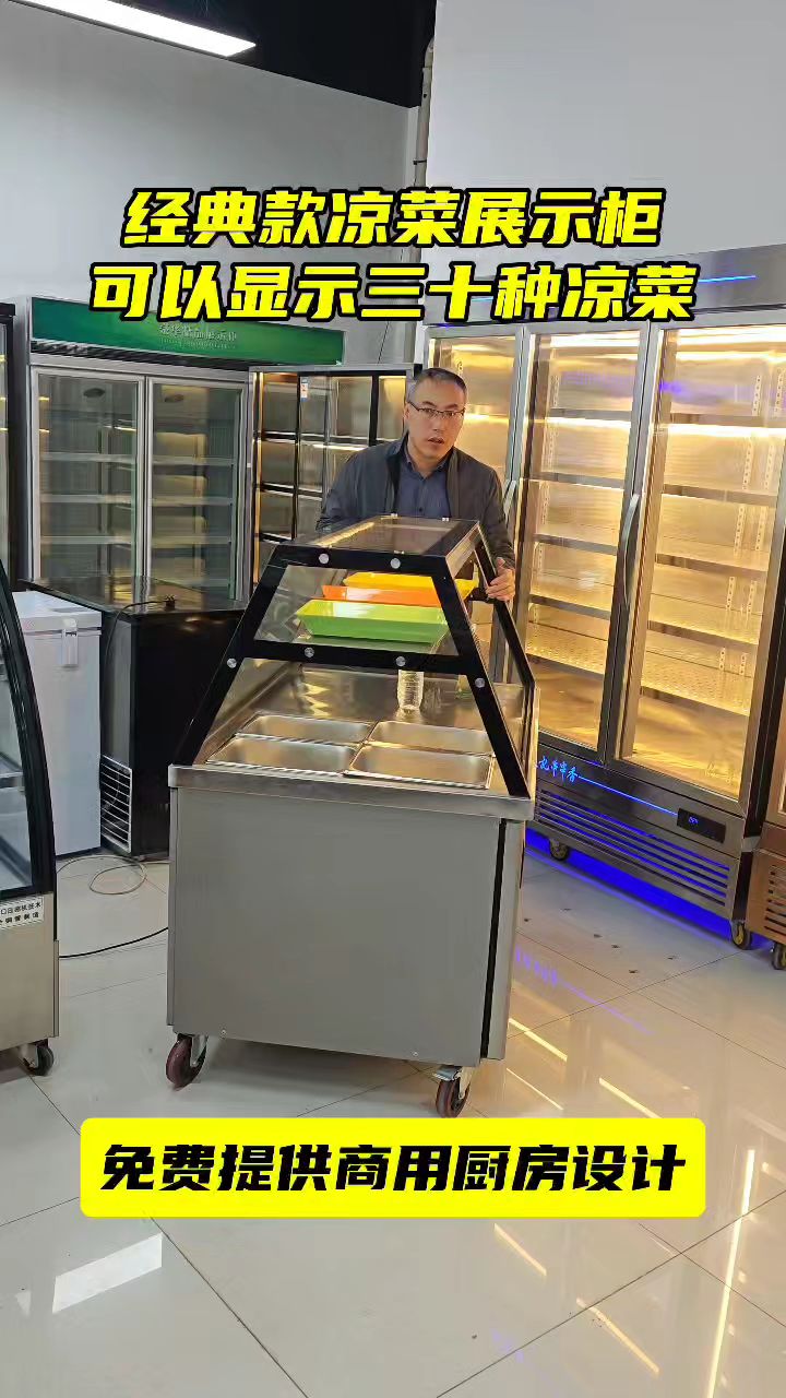 经典款凉菜展示柜
